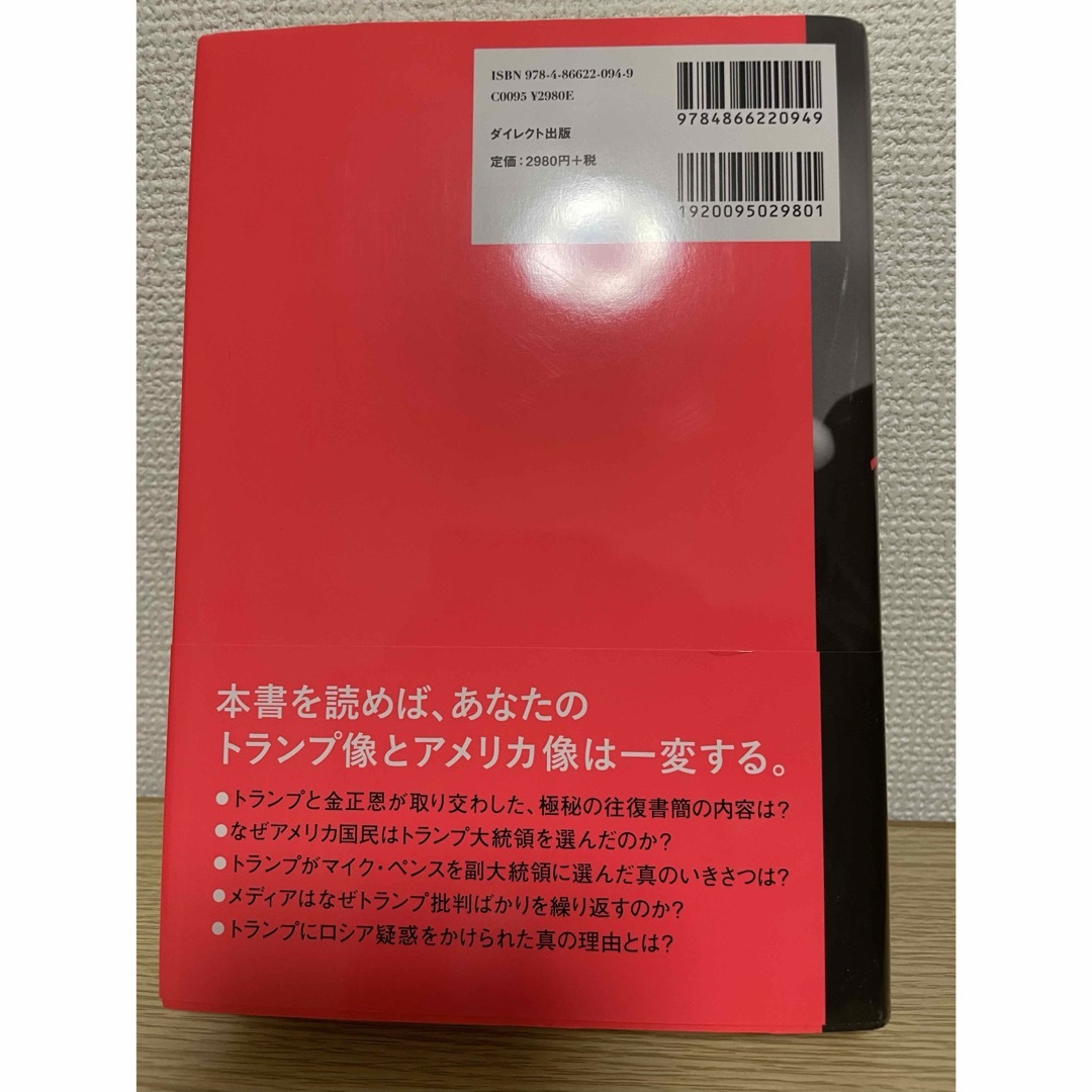 トランプの真実 エンタメ/ホビーの本(人文/社会)の商品写真