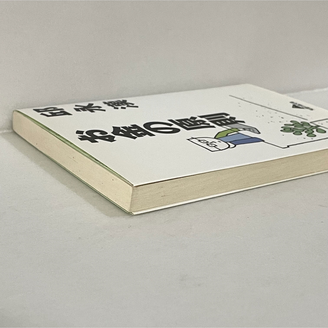 お金の原則／邱 永漢 エンタメ/ホビーの本(ビジネス/経済)の商品写真