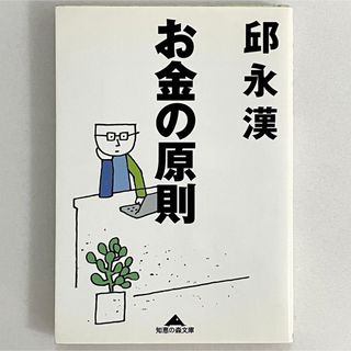 お金の原則／邱 永漢