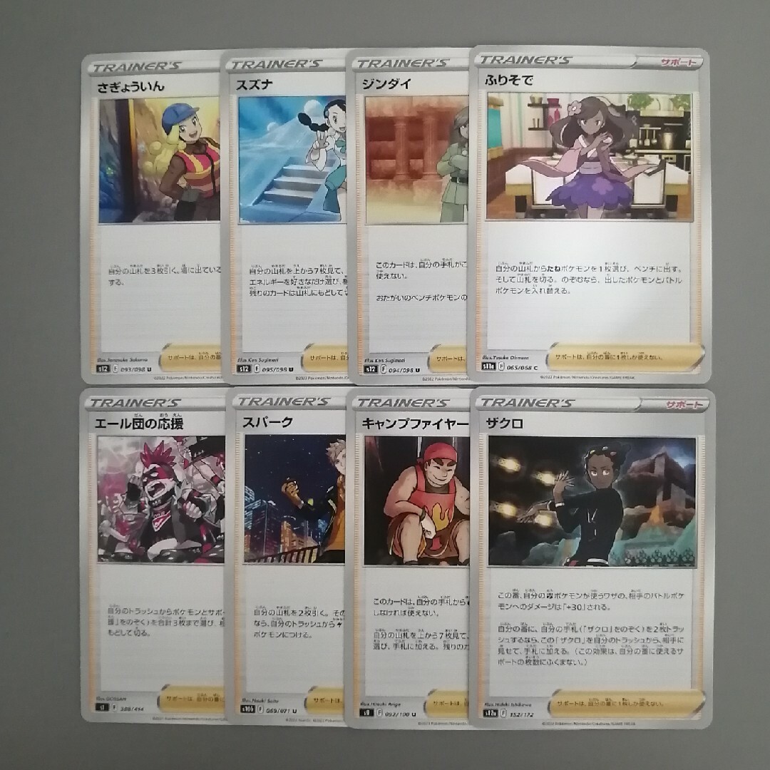 ポケモン(ポケモン)のサポート8種セット エンタメ/ホビーのトレーディングカード(シングルカード)の商品写真