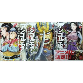 アンゴルモア6-8巻(青年漫画)