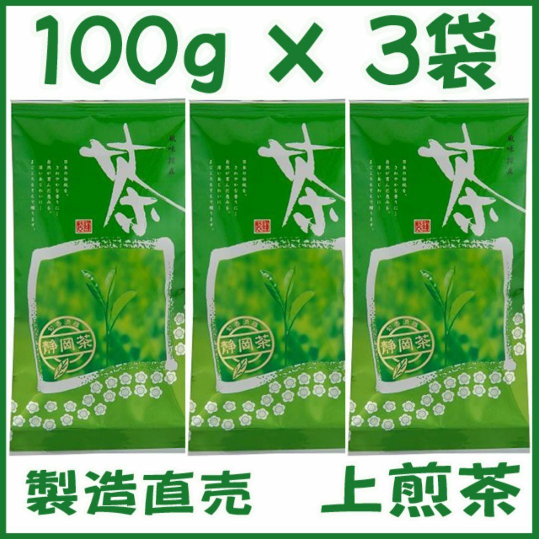 静岡茶【上煎茶】１００ｇ×３個■送料無料 かのう茶店 お茶煎茶緑茶格安お買い得 食品/飲料/酒の飲料(茶)の商品写真