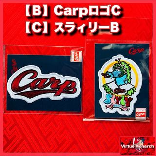 ヒロシマトウヨウカープ(広島東洋カープ)の【Ｂ】CarpロゴC ＋【Ｃ】スラィリーB　ワッペン　広島東洋カープ(応援グッズ)