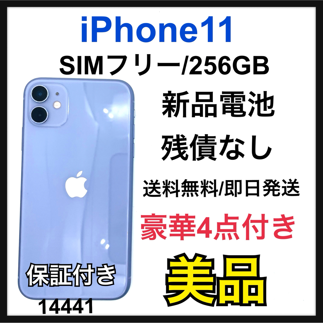 B 新品電池　iPhone 11 パープル 256 GB SIMフリー スマホ/家電/カメラのスマートフォン/携帯電話(スマートフォン本体)の商品写真