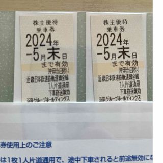 キンテツヒャッカテン(近鉄百貨店)の近鉄株主優待乗車券2枚(鉄道乗車券)