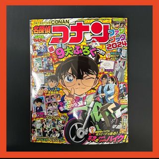 名探偵コナン　ファンブック　2024  本体＋一部付録のみ　てれびくん　コナン