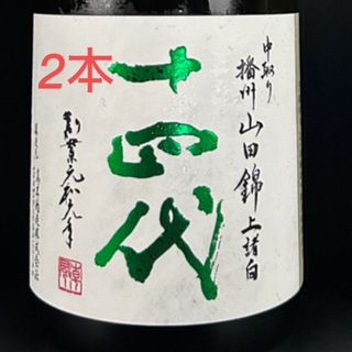 十四代　上諸白　播州山田錦1800mi    2本(日本酒)