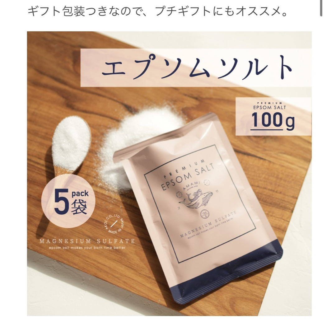 入浴剤エプソムソルト100g 5袋AMAMIアコールギフトプチプレゼント コスメ/美容のボディケア(入浴剤/バスソルト)の商品写真