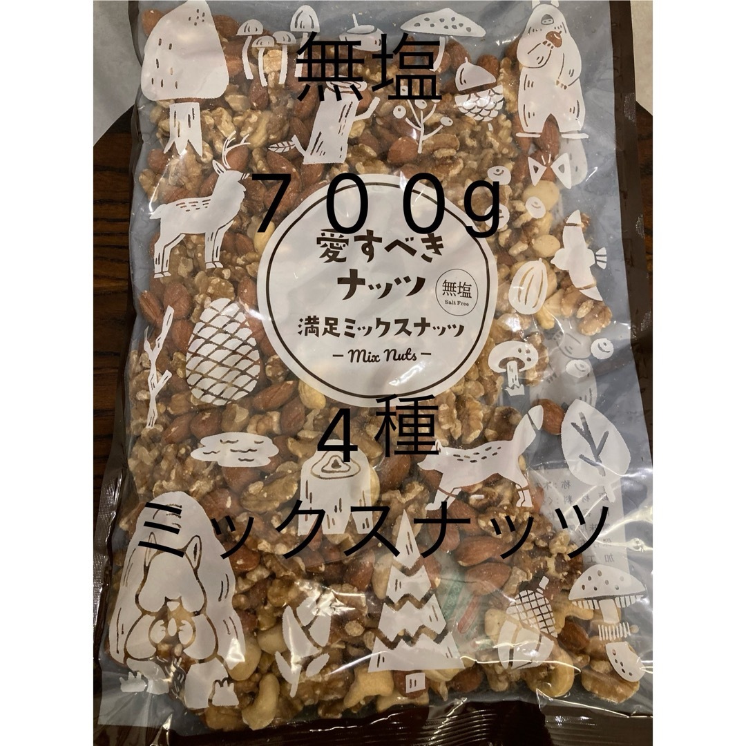 【無塩】4種ミックスナッツ700g クルミ　アーモンド　カシュー　マカダミア コスメ/美容のダイエット(ダイエット食品)の商品写真