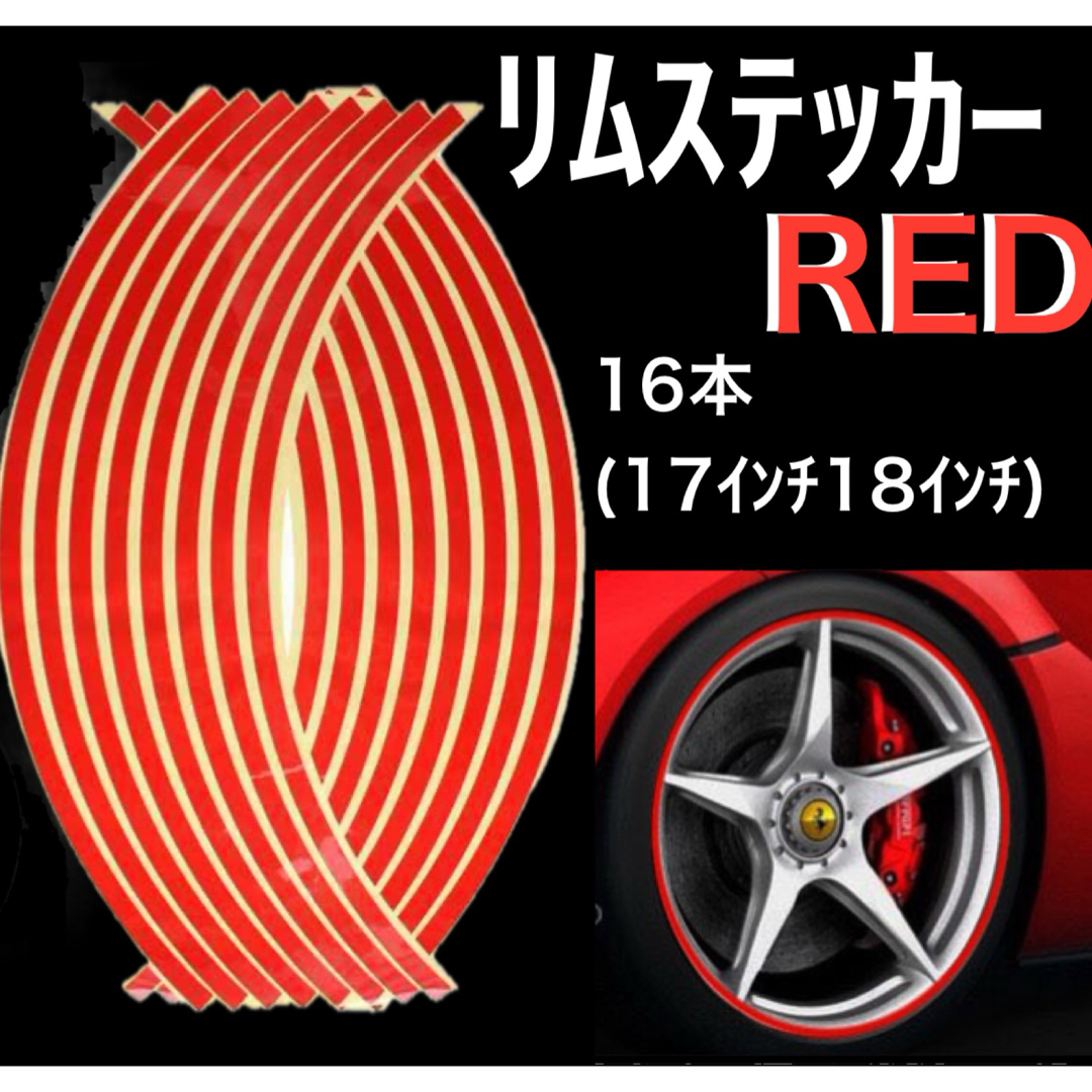 リムステッカー リムテープ ホイール シール ラインテープ タイヤ レッド 自動車/バイクの自動車(タイヤ・ホイールセット)の商品写真