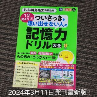 毎日脳活スペシャル１分見るだけ！ついさっきを思い出せない人の記憶力ドリル大全2