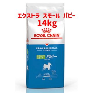 ロイヤルカナン(ROYAL CANIN)のロイヤルカナン　エクストラスモール　パピー　14キロ(犬)