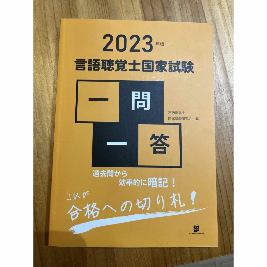 言語聴覚士国家試験一問一答 エンタメ/ホビーの本(資格/検定)の商品写真