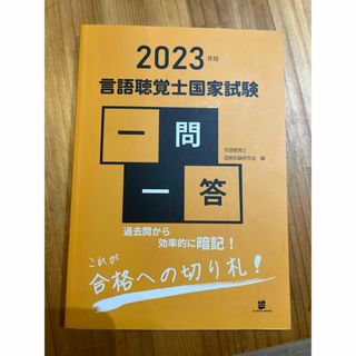 言語聴覚士国家試験一問一答(資格/検定)