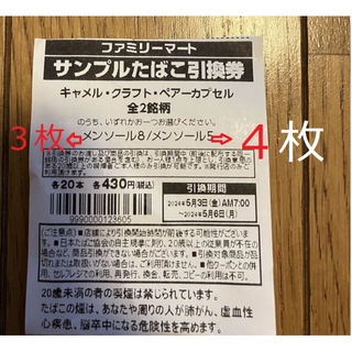 ファミリーマートタバコ引換券7枚(その他)