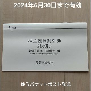 メガネの愛眼　株主優待優待券(その他)