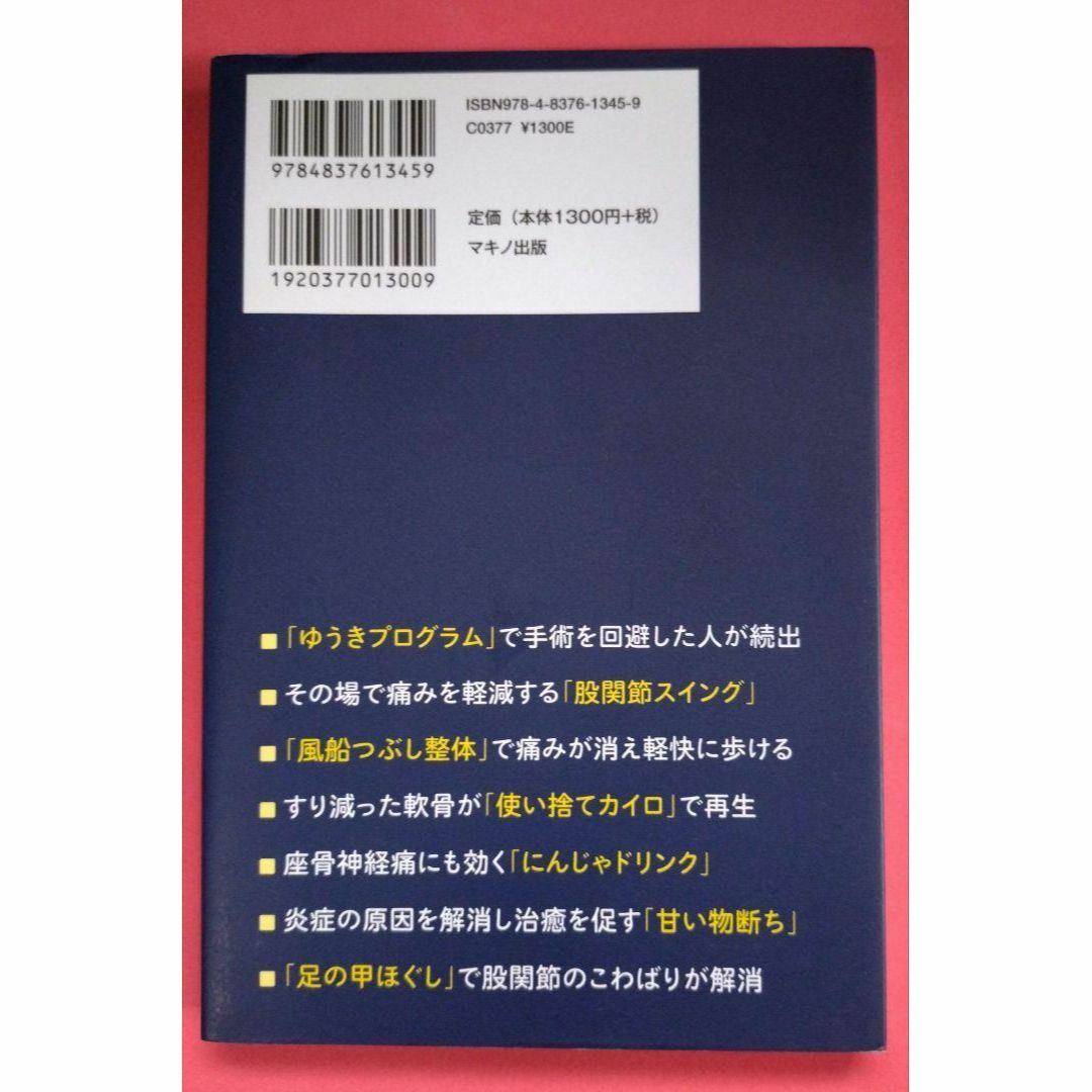 【送料込】股関節の激痛を自力で治す最強事典 20人の医師・専門家が教える特効療法 エンタメ/ホビーの本(健康/医学)の商品写真