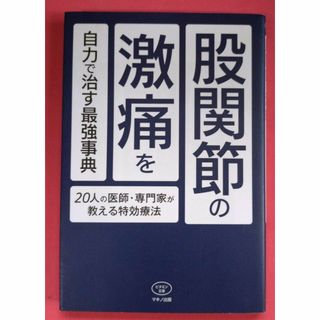 【送料込】股関節の激痛を自力で治す最強事典 20人の医師・専門家が教える特効療法