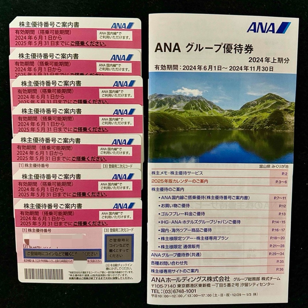 ANA(全日本空輸)(エーエヌエー(ゼンニッポンクウユ))の最新！ANA株主優待航空券 7枚 チケットの優待券/割引券(その他)の商品写真