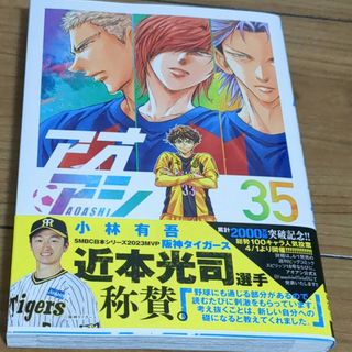 アオアシ 35巻(青年漫画)