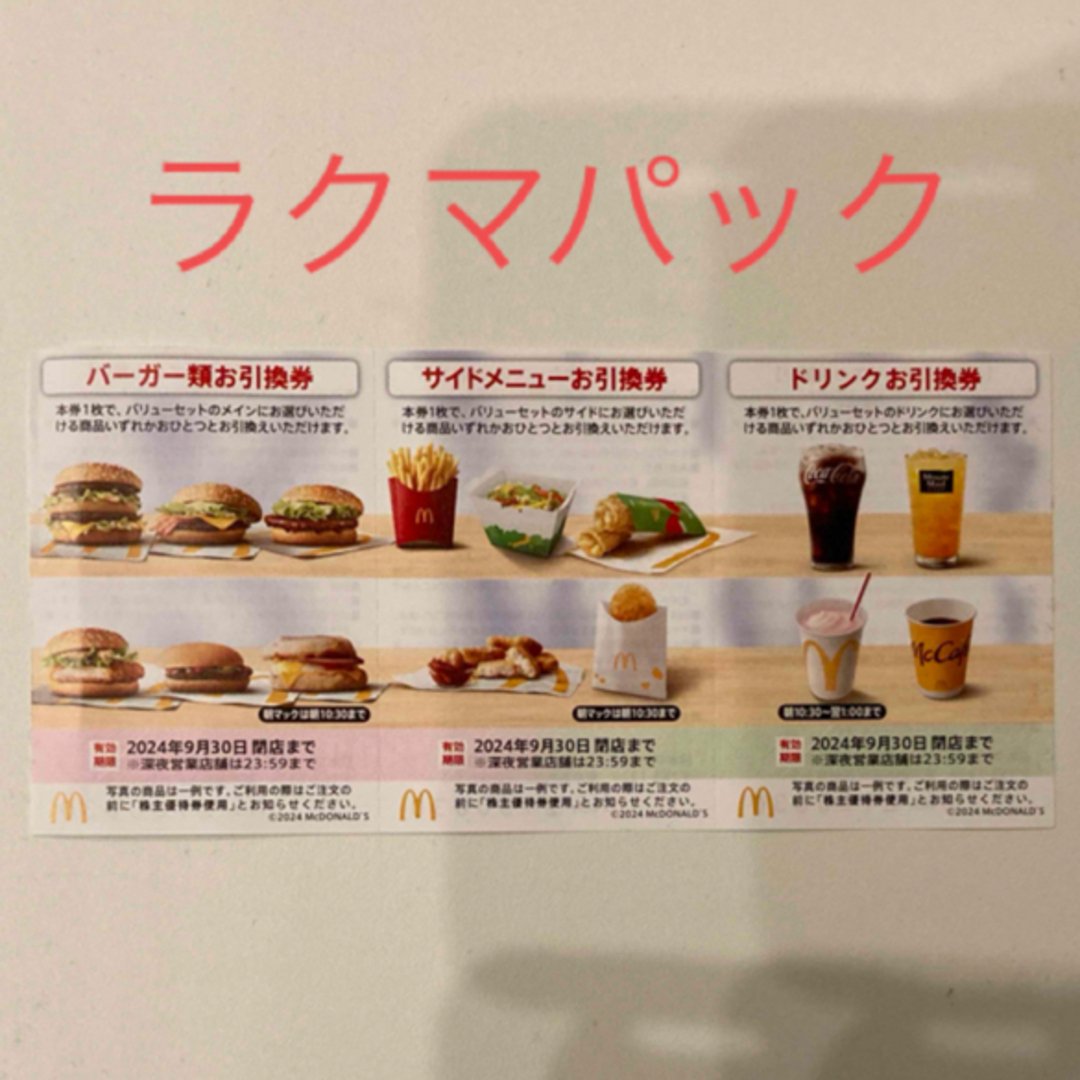 マクドナルド(マクドナルド)の【ラクマパック】最新マクドナルド株主優待券1セット分 チケットの優待券/割引券(フード/ドリンク券)の商品写真