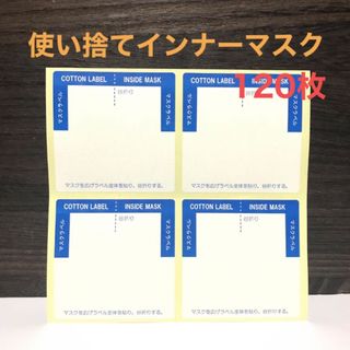 日本製 吸水ラベル 使い捨てインナーマスク 120枚 (日用品/生活雑貨)