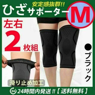 ひざ　膝サポーター　左右2枚セット【Ｍサイズ】ブラック　膝固定 痛み止め