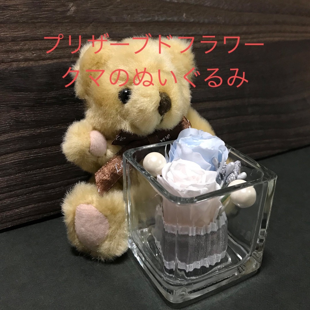 プリザーブドフラワー＆クマのぬいぐるみ ハンドメイドのフラワー/ガーデン(プリザーブドフラワー)の商品写真