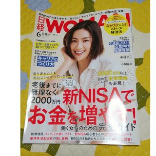 日経 WOMAN (ウーマン) 2024年 06月号 [雑誌](その他)