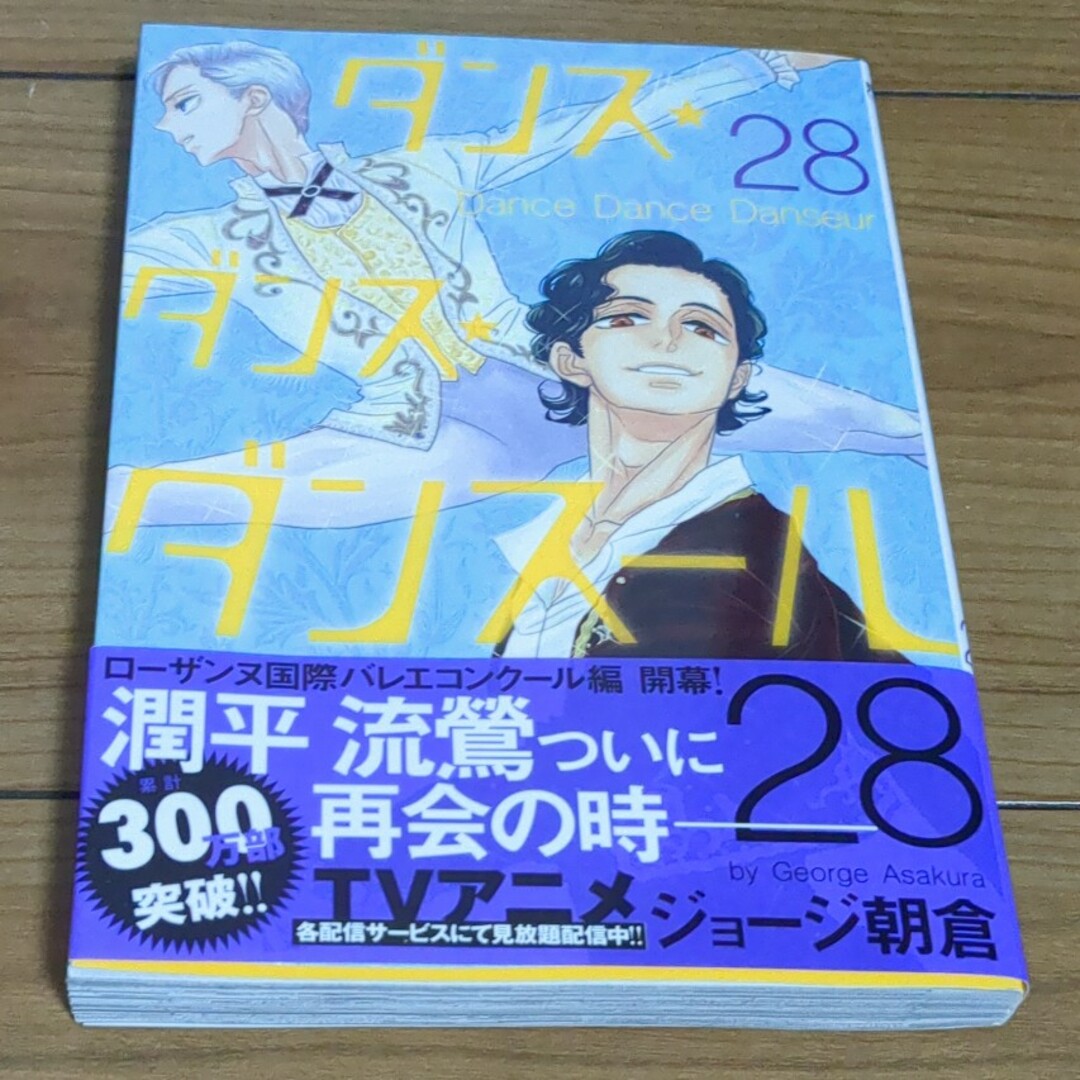 ダンス・ダンス・ダンスール 28巻 エンタメ/ホビーの漫画(青年漫画)の商品写真