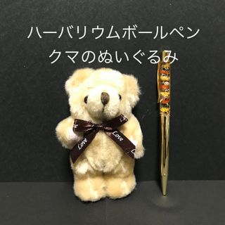 ハーバリウムボールペン（ゴールド）＆クマのぬいぐるみ(プリザーブドフラワー)