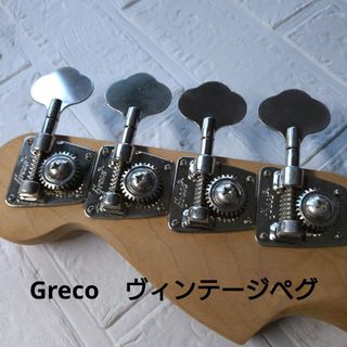 グレコ(Greco)のGreco　ヴィンテージペグ　ベース用ヘッド付(エレキベース)