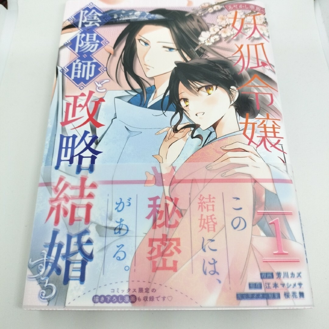 あやかし華族の妖狐令嬢、陰陽師と政略結婚する　１ エンタメ/ホビーの漫画(少女漫画)の商品写真