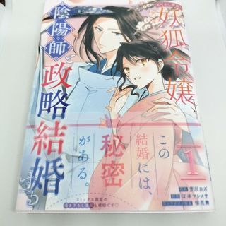 あやかし華族の妖狐令嬢、陰陽師と政略結婚する　１(少女漫画)