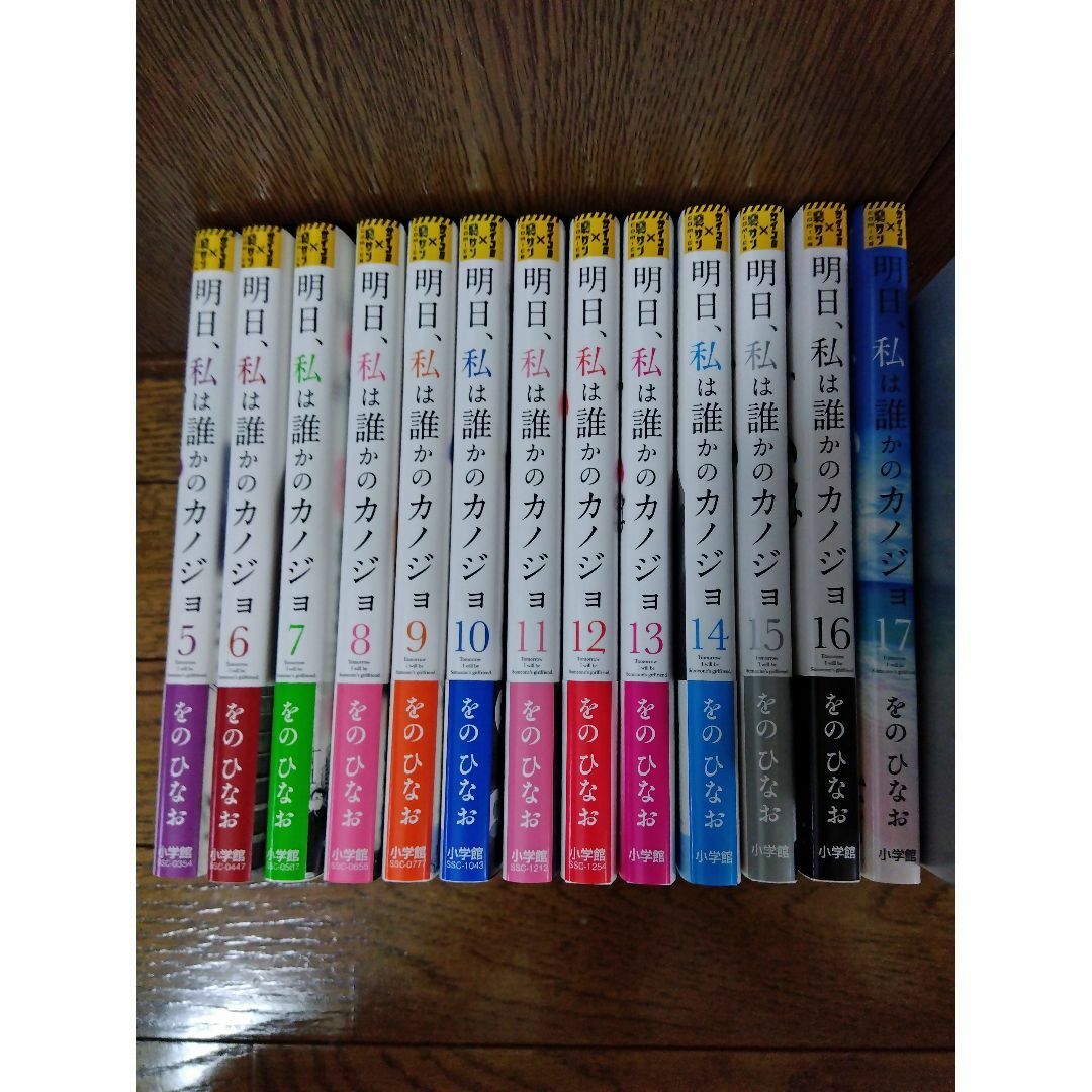 小学館(ショウガクカン)の明日、私は誰かのカノジョ　5巻～17巻　セット　完結 エンタメ/ホビーの漫画(少年漫画)の商品写真