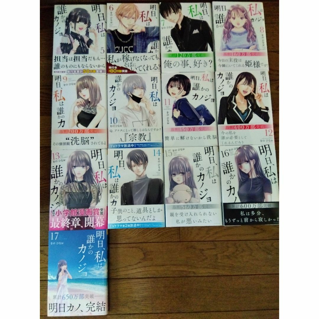 小学館(ショウガクカン)の明日、私は誰かのカノジョ　5巻～17巻　セット　完結 エンタメ/ホビーの漫画(少年漫画)の商品写真