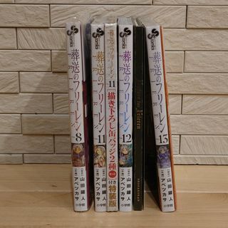 葬送のフリーレン ８巻１１巻１２巻１３巻特装版