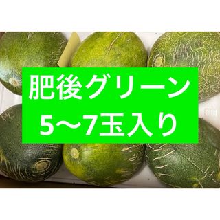 肥後グリーンメロン　 5玉〜7玉入り(フルーツ)