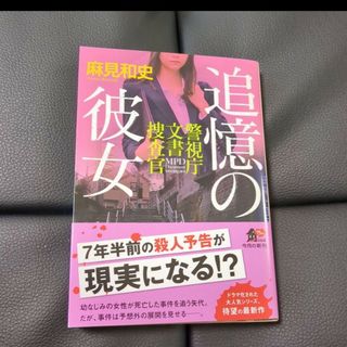 「追憶の彼女　警視庁文書捜査官」麻見 和史(文学/小説)