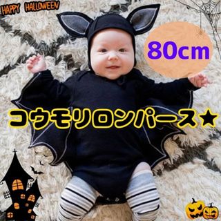 80cm コウモリコスプレ ハロウィン ベビー ロンパース なりきり お誕生日(ロンパース)