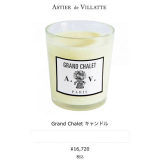 ASTIER de VILLATTE - 新品 アスティエドヴィラット Grand Chalet グランシャレ キャンドル