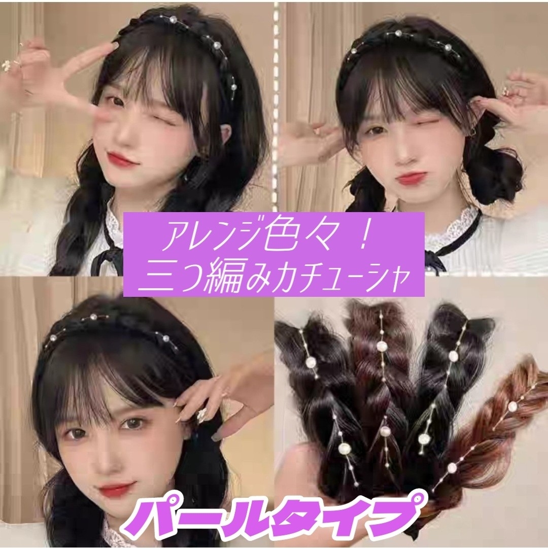 セール！パール 三つ編み カチューシャ ナチュラルブラック ヘアバンド ウィッグ レディースのヘアアクセサリー(カチューシャ)の商品写真