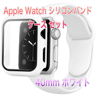 Apple Watch シリコンバンド + ケース セット 40mm用 ホワイト(ラバーベルト)