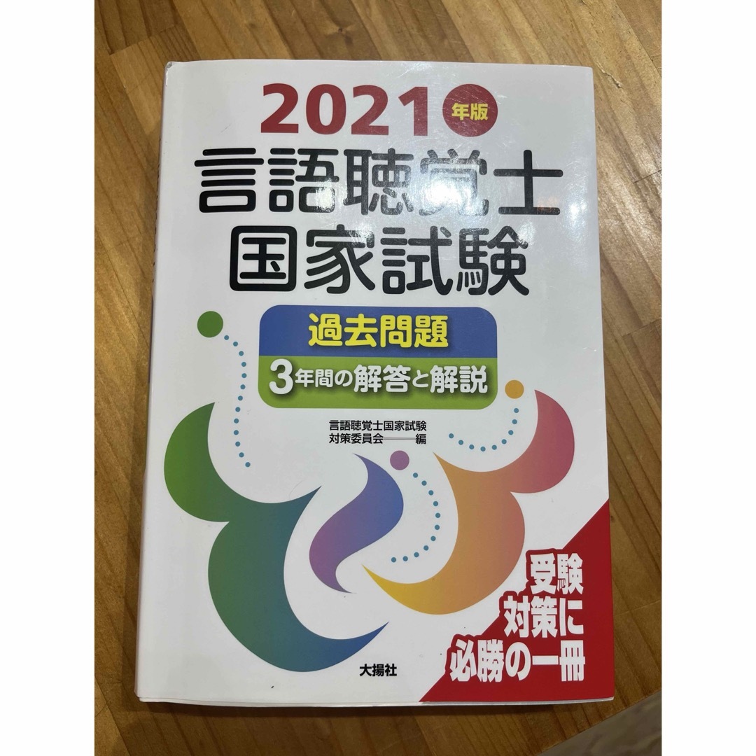 言語聴覚士国家試験過去問題３年間の解答と解説 エンタメ/ホビーの本(資格/検定)の商品写真