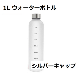 1リットル ボトル タイムマーカー付き 大容量 ウォーターボトル ヨガ(その他)