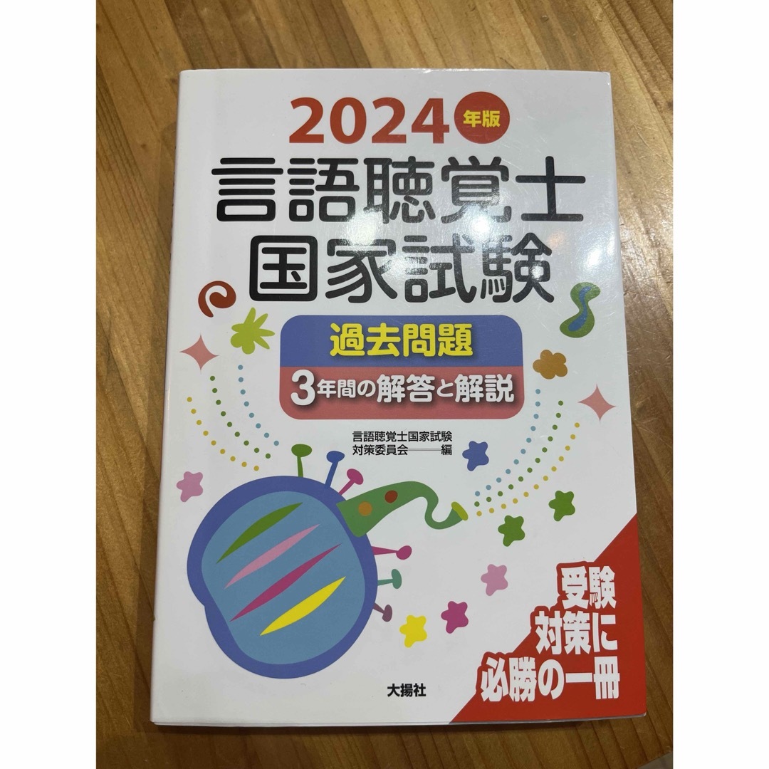 言語聴覚士国家試験過去問題３年間の解答と解説 エンタメ/ホビーの本(資格/検定)の商品写真