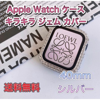 Apple Watch ケース キラキラ カバー 40mm(シルバー）(その他)