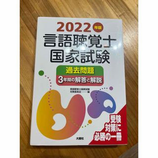 言語聴覚士国家試験過去問題３年間の解答と解説(資格/検定)