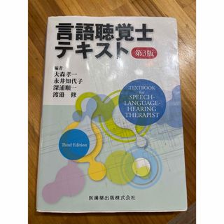 言語聴覚士テキスト(資格/検定)