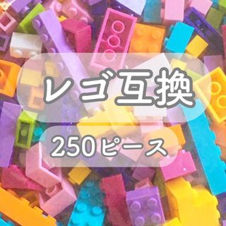 【未使用品】LEGO互換ブロック 250ピース レゴブロック 互換性 女の子向け